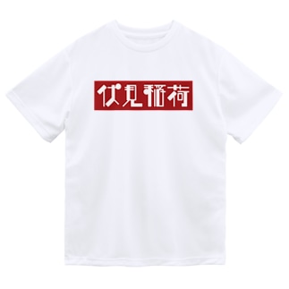 京都のかっこいい地名「伏見稲荷」 Dry T-Shirt