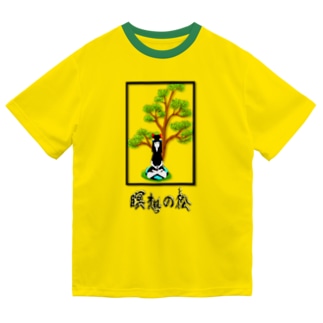 瞑想の松 Dry T-Shirt