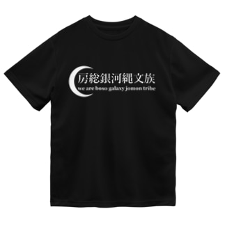 房総銀河縄文族　Ⅾ Dry T-Shirt