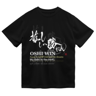 推ししか勝たん　Oshi 純白Ver. Dry T-Shirt