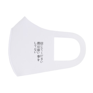 信じてください 僕は悪い事をしてない フルグラフィックマスク