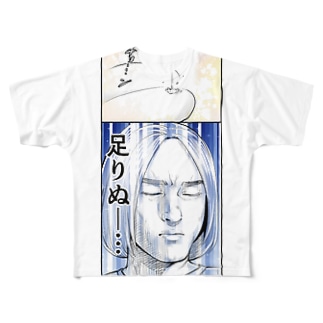 足りぬを知る者 フルグラフィックTシャツ