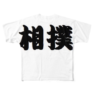相撲 フルグラフィックtシャツの通販 Suzuri スズリ 相撲 フルグラフィックtシャツの通販 Suzuri スズリ