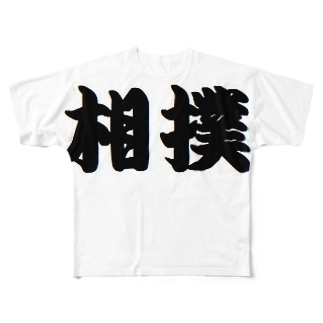 相撲 フルグラフィックtシャツの通販 Suzuri スズリ