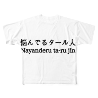 悩んでるタール人 Momojiroのフルグラフィックtシャツ通販 Suzuri スズリ