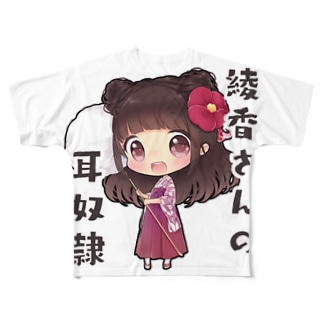 勇気ある綾香さんの耳奴隷 フルグラフィックTシャツ