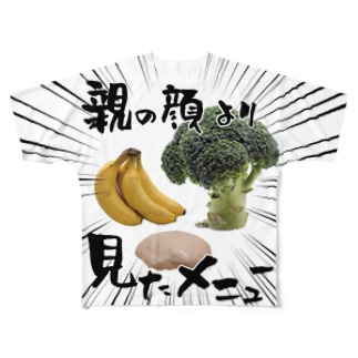 サラダチキンとブロッコリーとバナナ　親の顔より見たメニュー（ダイエット飯・筋肉飯） All-Over Print T-Shirt