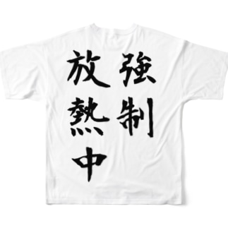 強制放熱中 All-Over Print T-Shirt