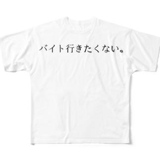 バイト行きたくない Tazuminishop Mxkx Cnt のフルグラフィックtシャツ通販 Suzuri スズリ