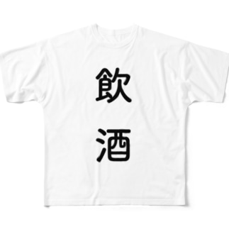 飲酒シリーズ All-Over Print T-Shirt
