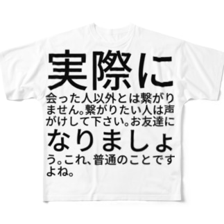 実際に会った人以外とは繋がりません 繋がりたい人は声がけして下さい お友達になりましょう これ 普通のことですよね iori Ioritokoro のフルグラフィックtシャツ通販 Suzuri スズリ 実際に会った人以外とは繋がりません 繋がりたい人は声がけして下さい お友達になりましょう これ 普通のことですよね iori Ioritokoro のフルグラフィックtシャツ通販 Suzuri スズリ