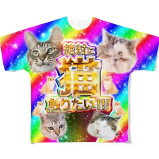 絶対に猫触りたい Full Graphic T Shirts By まさかのさむかわ Msknsmkw Suzuri