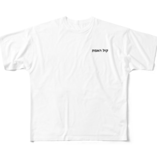 ヘブライ語　真実の声（ワンポイント　黒） All-Over Print T-Shirt