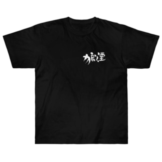 F：狼煙　B：紋・文字　白文字 Heavyweight T-Shirt