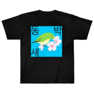 桜とメジロさん　ハングルデザイン Heavyweight T-Shirt
