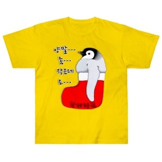 クリスマスの靴下が小さ過ぎると文句を言う皇帝ペンギンの子供　ハングルデザイン Heavyweight T-Shirt