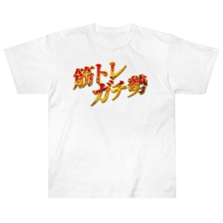 筋トレガチ勢 [Fire Version] Heavyweight T-Shirt