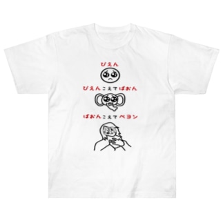 ぴえん→ぱおん→ぺよん Heavyweight T-Shirt