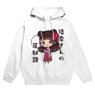 勇気ある綾香さんの耳奴隷 パーカー