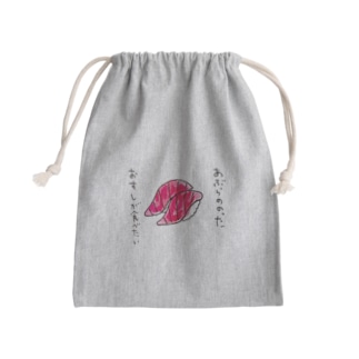 「あぶらののったおすしが食べたい」シリーズ Mini Drawstring Bag