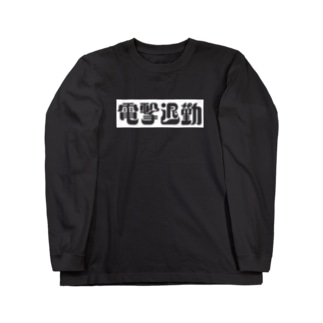 「電撃退勤-W」 Long Sleeve T-Shirt