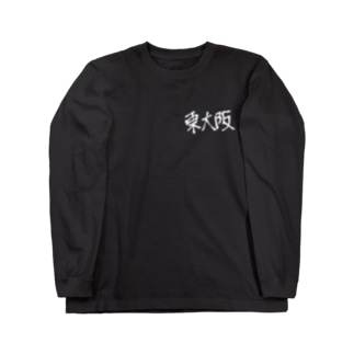 東大阪 Long Sleeve T-Shirt