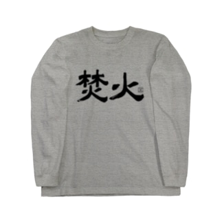TAKIBI01(黒文字) Long Sleeve T-Shirt