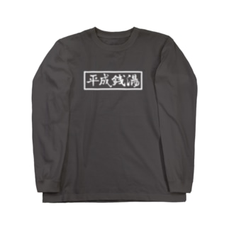 HEISEI SENTO（白字） Long Sleeve T-Shirt