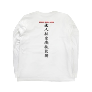 無人航空機技能獅金属文字シンプルA Long Sleeve T-Shirt
