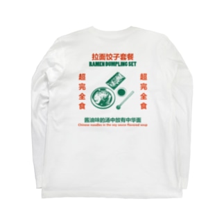 【裏プリント】拉面饺子套餐  Long Sleeve T-Shirt