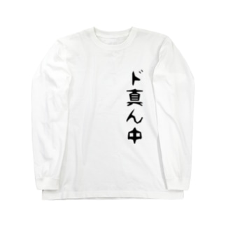 ダサtシャツ ド真ん中tシャツ Long Sleeve T Shirt By 奧村 Awonih Suzuri