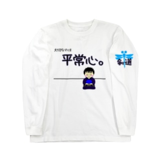 剣道で大切なのは“平常心”(男子) Long Sleeve T-Shirt