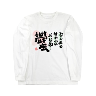 ポエム ロングスリーブtシャツの通販 Suzuri スズリ ポエム ロングスリーブtシャツの通販 Suzuri スズリ