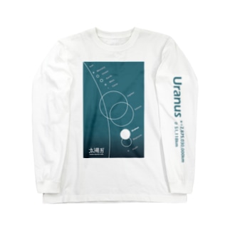 Uranus/天王星＜みたか太陽系ウォーク応援！＞ Long Sleeve T-Shirt