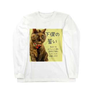 下僕 アイテム グッズの通販 Suzuri スズリ 下僕 アイテム グッズの通販 Suzuri スズリ