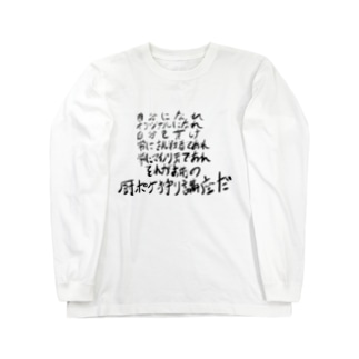 おすすめのオリジナルロングスリーブtシャツ通販 1215ページ目 Suzuri