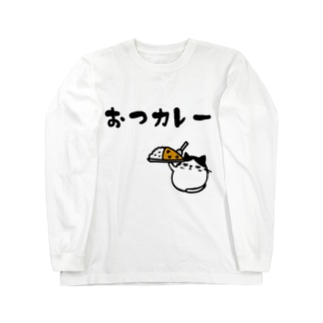 おつカレー(でぶハチワレ猫) Long Sleeve T-Shirt