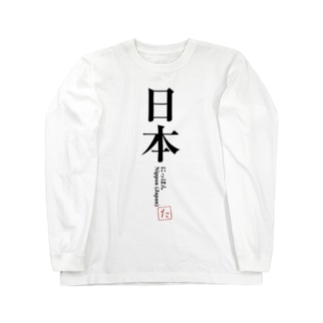 国名シリーズ-日本（Jap） Long Sleeve T-Shirt