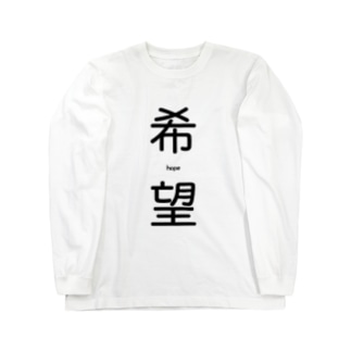 希望-hope- Long Sleeve T-Shirt