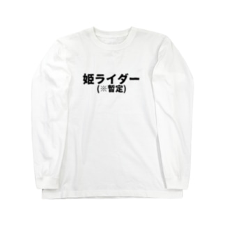 姫ライダー(※暫定) Long Sleeve T-Shirt