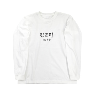 INFP（ハングル） Long Sleeve T-Shirt