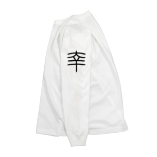 漢字シンボル「幸」 Long Sleeve T-Shirt