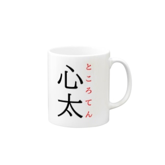 難読漢字「心太」 Mug
