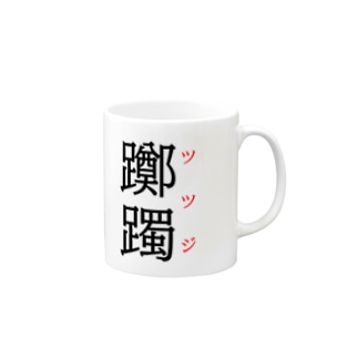 難読漢字「躑躅」 Mug