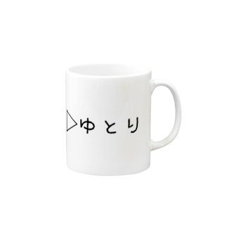 ▷ゆとり Mug