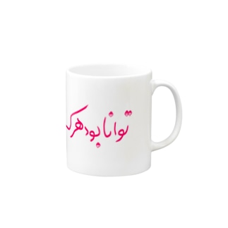 ペルシャ語格言１ 知は力なり 中東雑貨 Pelicancan のマグカップ通販 Suzuri スズリ