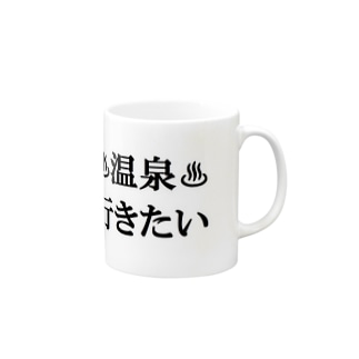 ♨温泉行きたい♨ Mug
