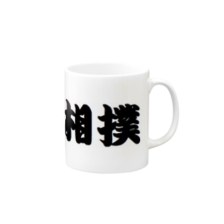 相撲 マグカップの通販 Suzuri スズリ 相撲 マグカップの通販 Suzuri スズリ