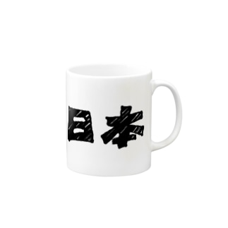 「日本」袋文字_merchandise