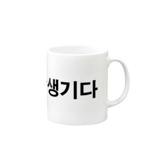 ハンサム（韓国語） Mug